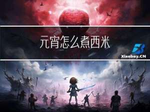 元宵怎么煮西米