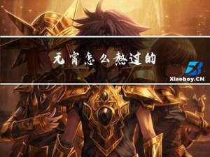 元宵怎么熬过的