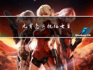 元宵怎么祝福女生