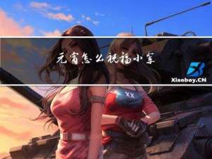 元宵怎么祝福小辈