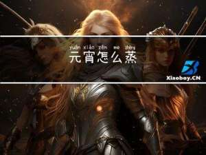 元宵怎么蒸