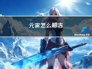 元宵怎么解冻