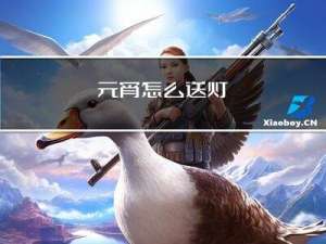 元宵怎么送灯