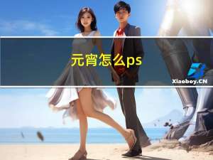 元宵怎么ps