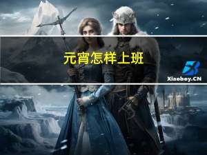 元宵怎样上班