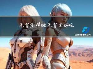 元宵怎样做元宵才好吃视频
