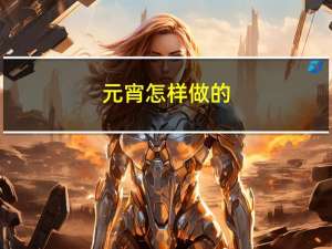 元宵怎样做的