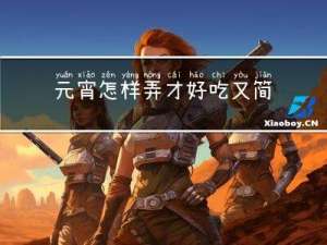 元宵怎样弄才好吃又简单