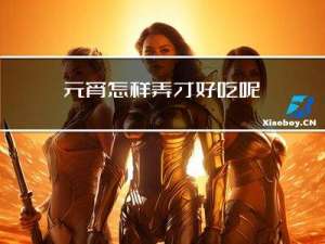 元宵怎样弄才好吃呢