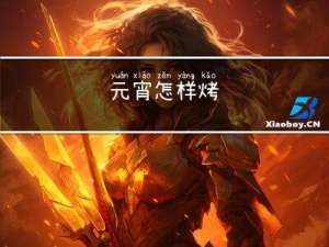 元宵怎样烤