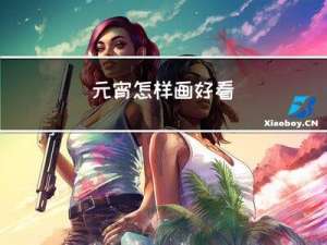 元宵怎样画好看