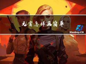 元宵怎样画简单