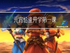 元宵恰逢开学第一课