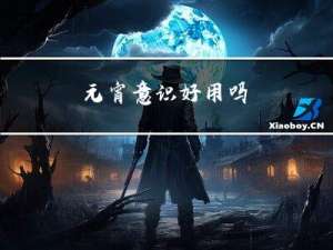 元宵意识好用吗