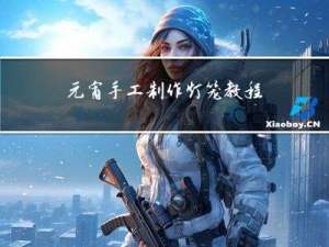 元宵手工制作灯笼教程视频