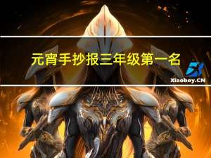 元宵手抄报三年级第一名