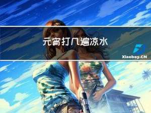 元宵打几遍凉水