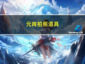 元宵拍照道具