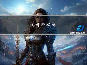 元宵拜坟吗