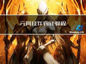 元宵挂件钩针教程