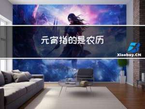 元宵指的是农历