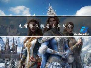元宵推文提前多久发合适