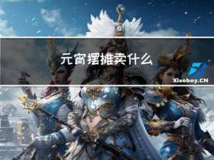 元宵摆摊卖什么