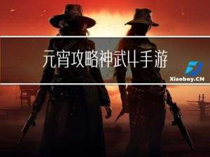 元宵攻略神武4手游