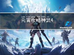 元宵攻略神武4