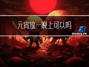 元宵放一晚上可以吗