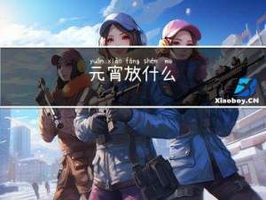 元宵放什么