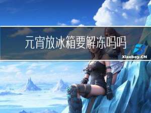 元宵放冰箱要解冻吗吗
