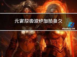 元宵放微波炉加热多久