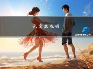 元宵放炮吗
