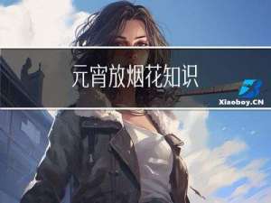 元宵放烟花知识