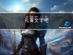 元宵文字吧