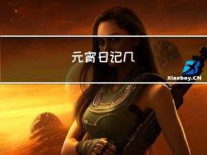 元宵日记几
