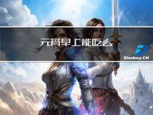 元宵早上能吃么