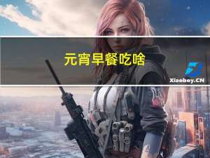 元宵早餐吃啥