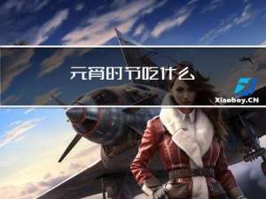 元宵时节吃什么