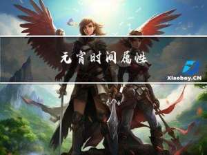 元宵时间属性