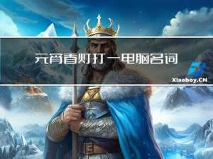 元宵春灯打一电脑名词