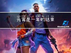元宵是一年的结束
