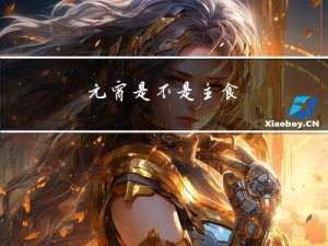 元宵是不是主食