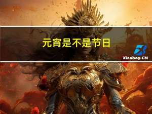 元宵是不是节日