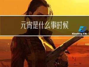 元宵是什么事时候