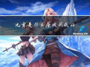 元宵是什么原因形成的