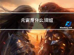 元宵是什么词组