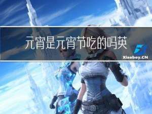 元宵是元宵节吃的吗英文
