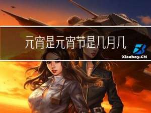 元宵是元宵节是几月几号